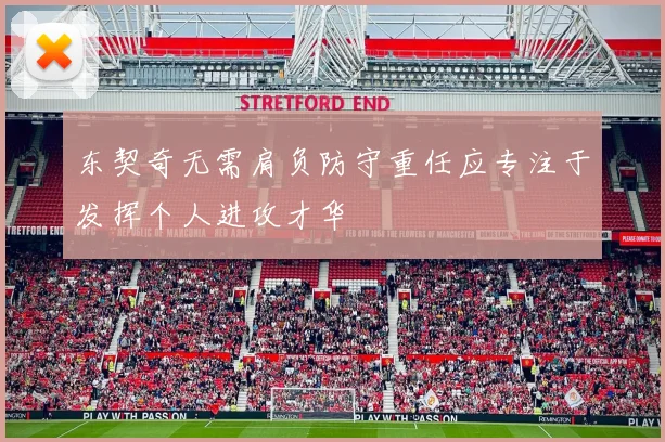 东契奇无需肩负防守重任应专注于发挥个人进攻才华
