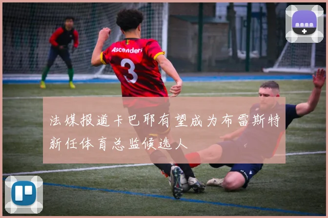 法媒报道卡巴耶有望成为布雷斯特新任体育总监候选人