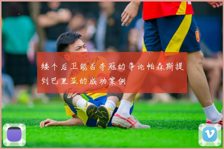 矮个后卫能否夺冠的争论帕森斯提到巴里亚的成功案例