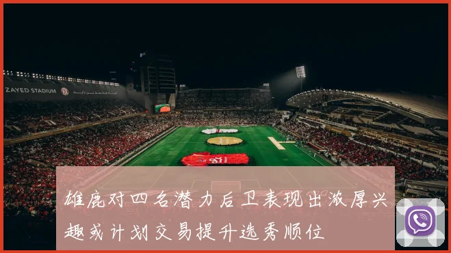 雄鹿对四名潜力后卫表现出浓厚兴趣或计划交易提升选秀顺位